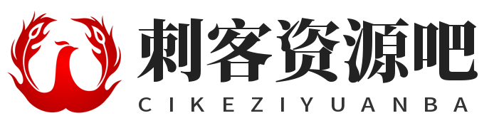 刺客资源吧
