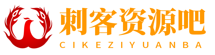 刺客资源吧