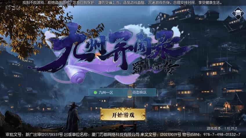 九州异闻录_唯美仙侠手游3D九州异闻录VM镜像单机一键端_Linux学习手工服务端_通用语音视频教程_GM物品充值后台