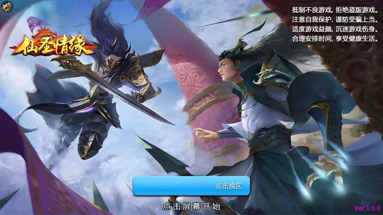 仙圣奇缘/仙圣情缘_仙侠类经典角色扮演闯关回合手游_linux服务端_通用视频架设教程_开设外网环境_GM后台工具_安卓苹果IOS双端