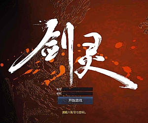 剑灵三系可乐6.1_经典3D冒险角色扮演剧情端游_最新打包Win服务端_通用视频架设教程_PC客户端_GM工具