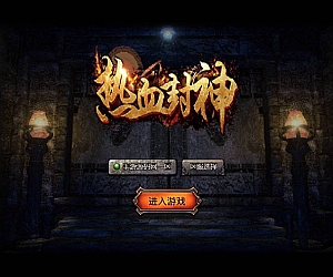 白鹭复古冰雪之热血封神修复版_经典白鹭引擎三网H5全网互通手游