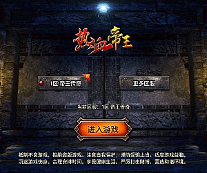 无忧帝王传奇_PK类角色扮演白猪3.1战神引擎传奇手游_Win服务端源码