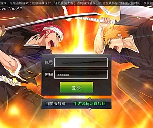 新死神觉醒之灵魂撕裂_格斗手游热血动漫卡通3D横版_最新整理Linux手工服务端_通用视频教程_GM网页授权后台工具_安卓端