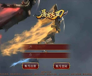 传世手游之屠龙传世_经典角色扮演PK类三职业传奇手游_最新打包Linux服务端_通用视频架设教程_GM网页授权物品后台_安卓端