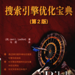 搜索引擎优化宝典__第2版_SEO教程