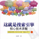 这就是搜索引擎-核心技术详解_SEO教程