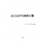 自己动手写搜索引擎_SEO教程