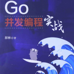 Go并发编程实战_GO语言教程