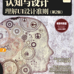 认知与设计:理解UI设计准则（第2版） 完整版PDF_UI设计教程