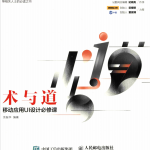 术与道 移动应用UI设计必修课 （余振华著） 完整pdf_UI设计教程