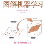 图解机器学习 杉山将 中文PDF_人工智能教程
