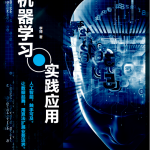 机器学习实践应用 李博 高清pdf_人工智能教程