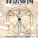 算法帝国 PDF_人工智能教程