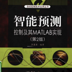 智能预测控制及其MATLAB实现（第2版） PDF_人工智能教程