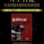 人工智能复杂问题求解的结构和策略（原书第6版） PDF_人工智能教程
