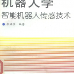 机器人学：智能机器人传感技术_人工智能教程