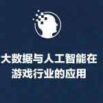 大数据与人工智能在游戏行业的运用_人工智能教程