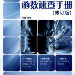 MATLAB函数速查手册（修订版） PDF_人工智能教程