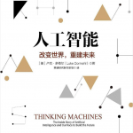 人工智能：改变世界重建未来（带目录）_人工智能教程