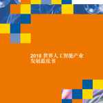 2018世界人工智能产业发展蓝皮书_人工智能教程