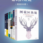 区块链技术书籍合集