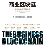 商业区块链：开启加密经济新时代