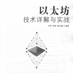 以太坊技术详解与实战