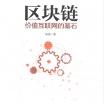 区块链 价值互联网的基石