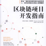 区块链项目开发指南