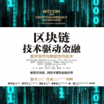 区块链 技术驱动金融：数字货币与智能合约技术
