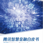 腾讯智慧金融白皮书：区块链将成为智慧金融基础设施之一