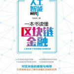 人工智能时代 一本书读懂区块链金融