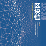 区块链：定义未来金融与经济新格局（1）