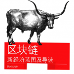 区块链新经济蓝图及导读