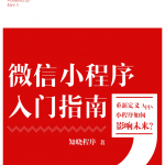 《微信小程序入门指南》知晓程序著