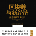 区块链与新经济：数字货币2.0时代