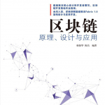 区块链原理、设计与应用