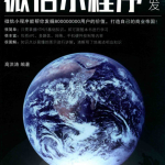 微信小程序开发书籍