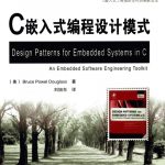 C嵌入式编程设计模式 （[美]Bruce Powel Douglass） 中文pdf_网络营销教程