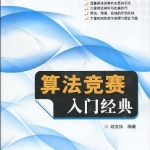 《算法竞赛入门经典》PDF 下载_数据结构教程
