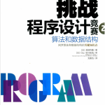 挑战程序设计竞赛2 算法和数据结构 中文pdf_数据结构教程
