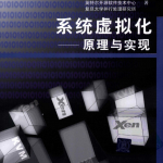 系统虚拟化：原理与实现_服务器教程