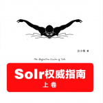 Solr权威指南（上卷）_服务器教程