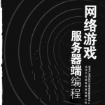 网络游戏服务器端编程_服务器教程