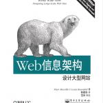 Web信息架构：设计大型网站_服务器教程
