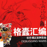 格蠹汇编:软件调试案例集锦 PDF_汇编语言教程