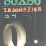 80×86 汇编语言程序设计教程_汇编语言教程