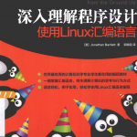 深入理解程序设计使用Linux汇编语言_汇编语言教程