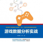 游戏数据分析实战 带目录高清版pdf_游戏开发教程